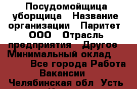 Посудомойщица-уборщица › Название организации ­ Паритет, ООО › Отрасль предприятия ­ Другое › Минимальный оклад ­ 23 000 - Все города Работа » Вакансии   . Челябинская обл.,Усть-Катав г.